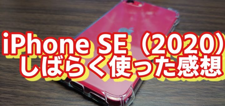 iPhone SEレビュー