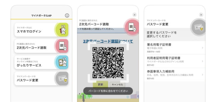 マイナンバーアプリ