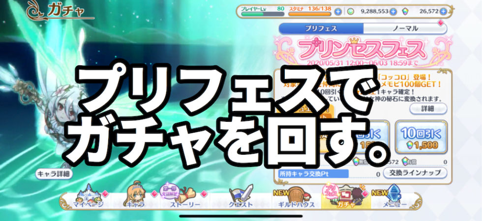 プリフェスガチャ