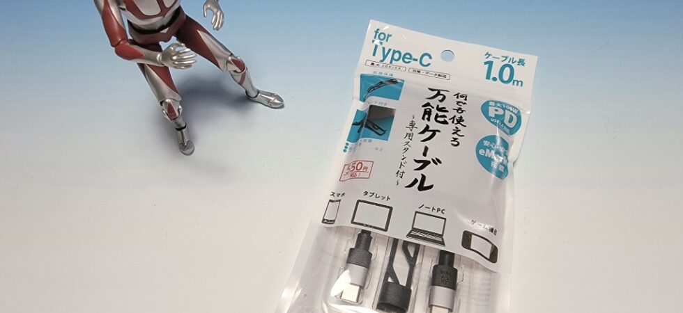 ダイソー万能ケーブル