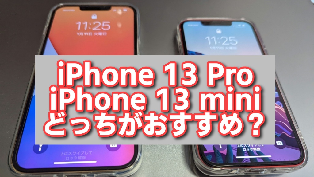 iPhone 13 Proとmini比較
