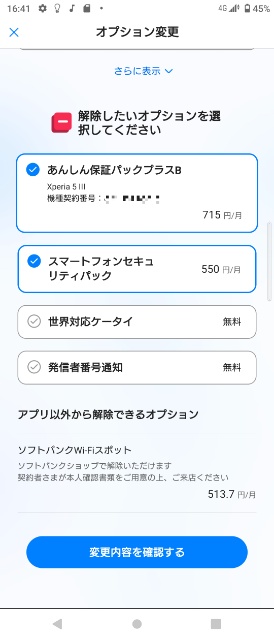My SoftBankアプリ画面オプション