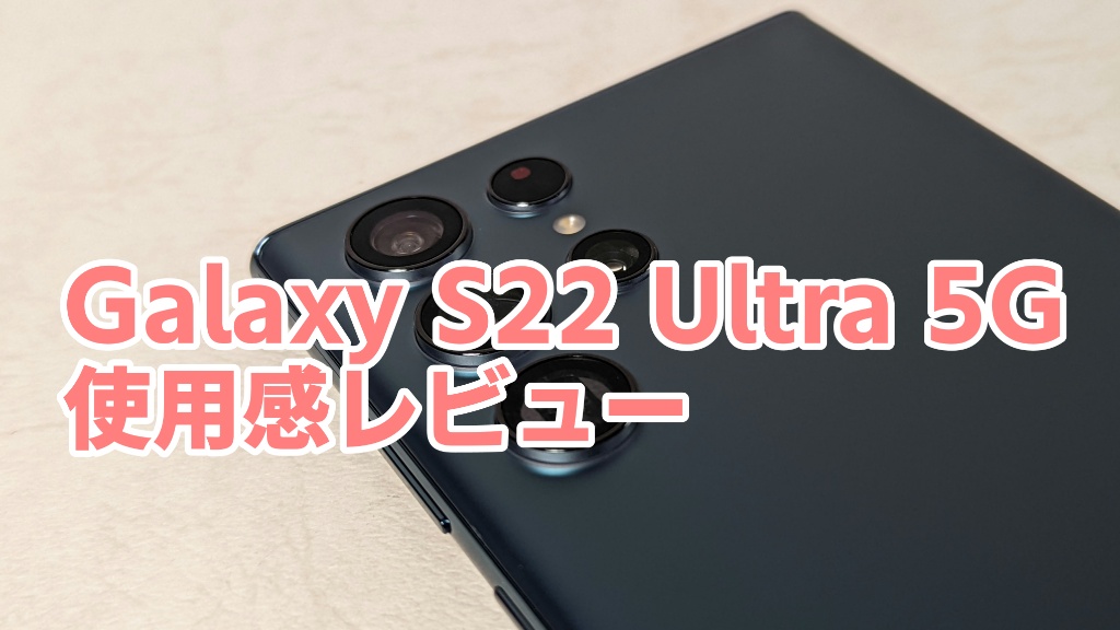 Galaxy S22 Ultraアイキャッチ