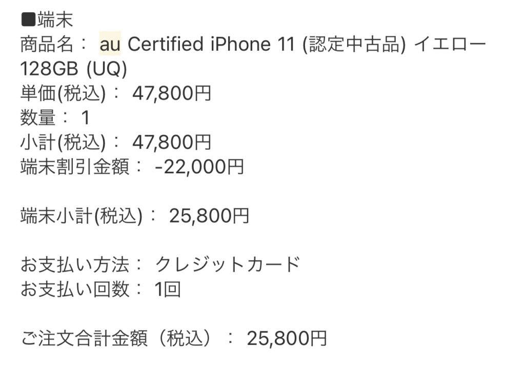 UQ iPhone11価格