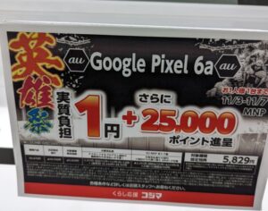 Pixel 6a実質1円＋商品券
