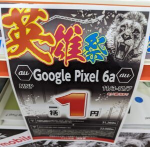 Pixel 6a一括1円