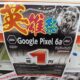 Pixel 6a一括1円