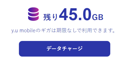 ギガ永久繰り越し