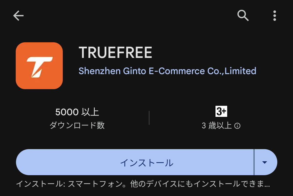 TRUEFREEアプリ