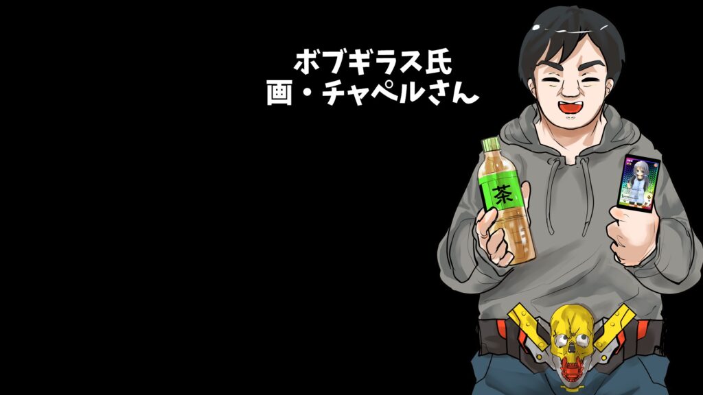 ボブギラス