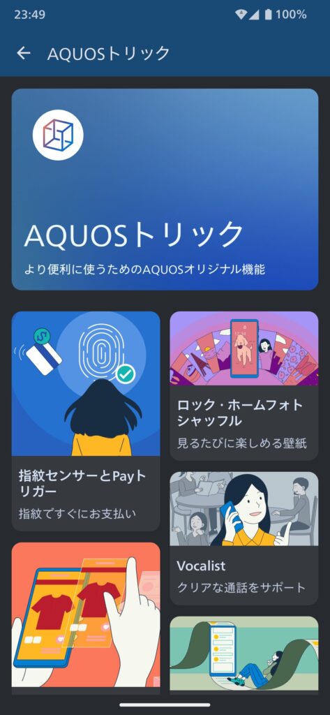 AQUOSトリック