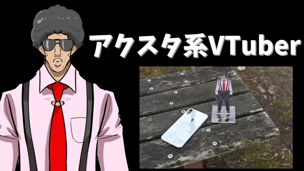 アクスタ系VTuber