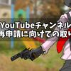 YouTube再申請