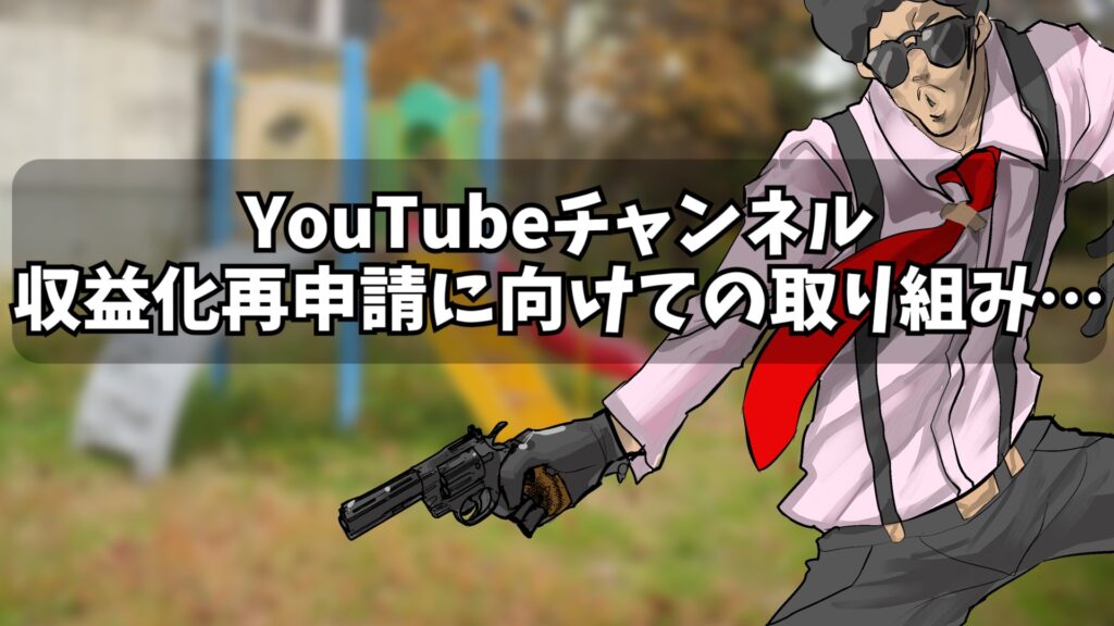 YouTube再申請