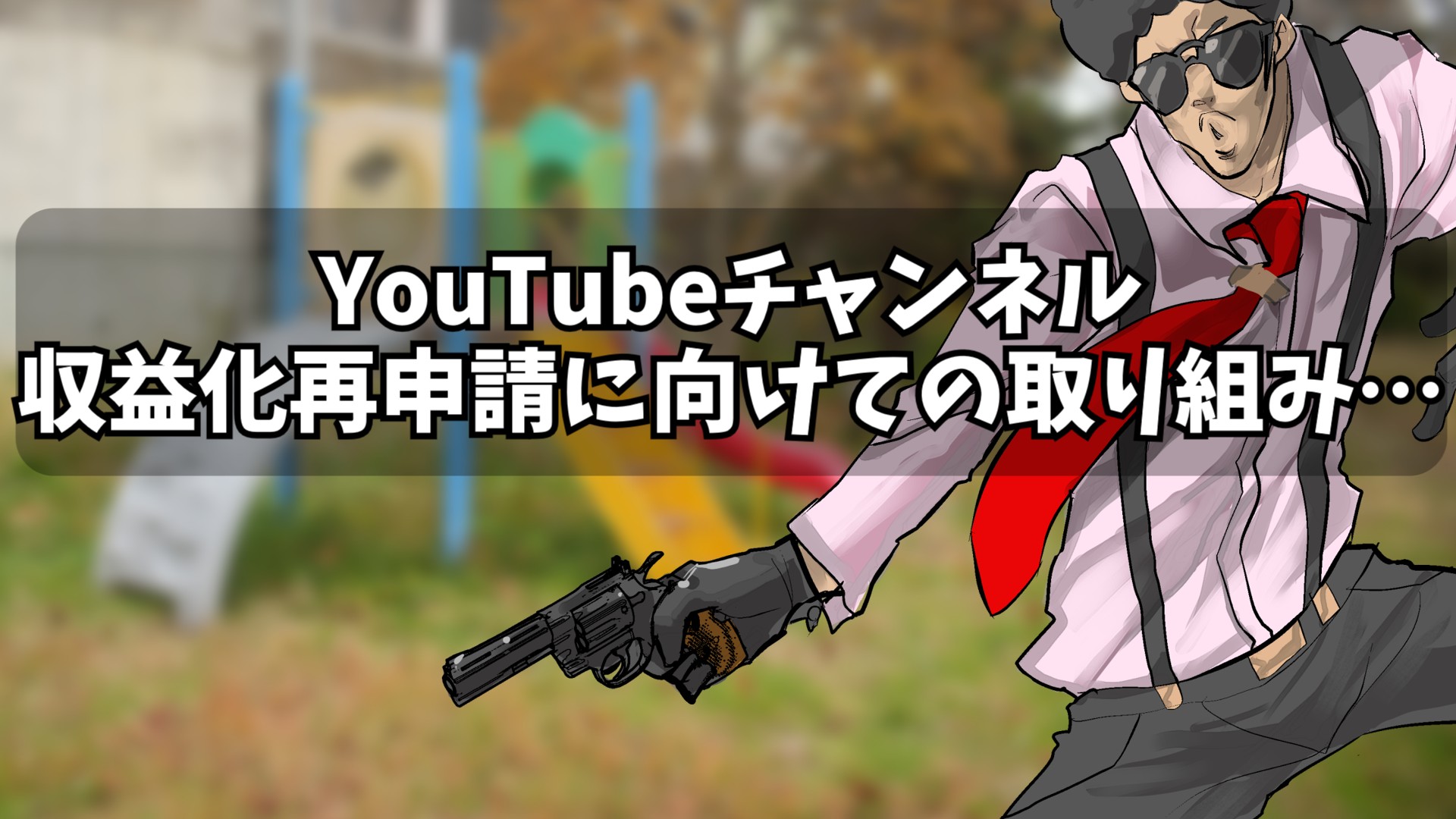 YouTube再申請