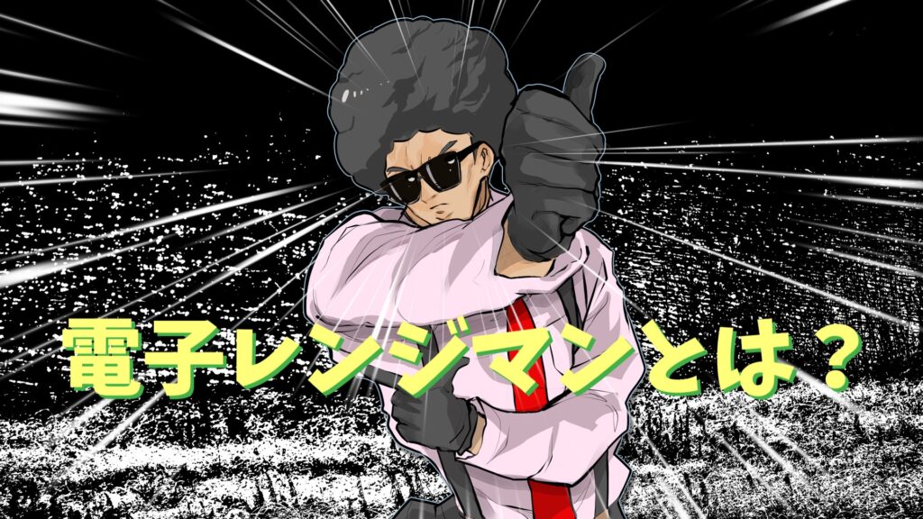 電子レンジマンとは