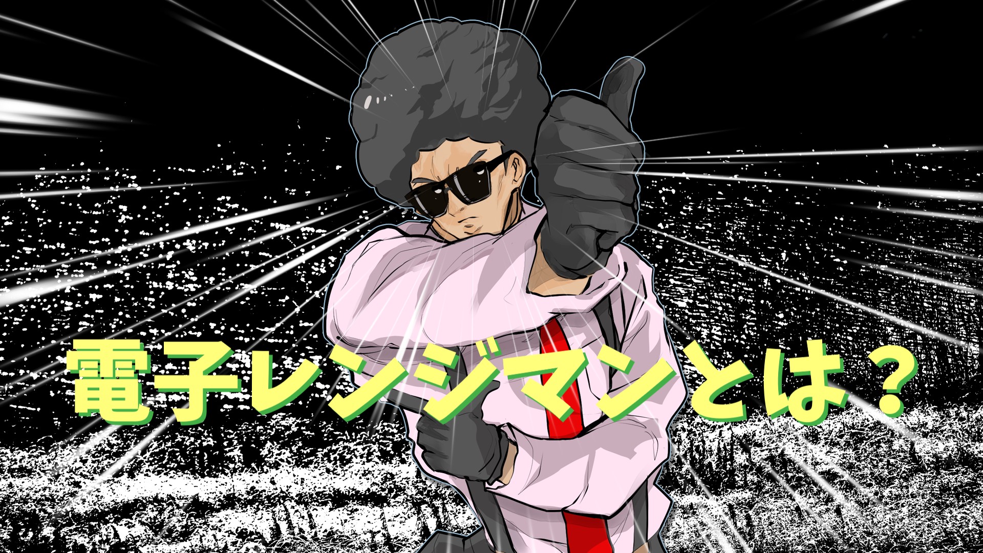 電子レンジマンとは