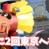 週2で東京へ行く