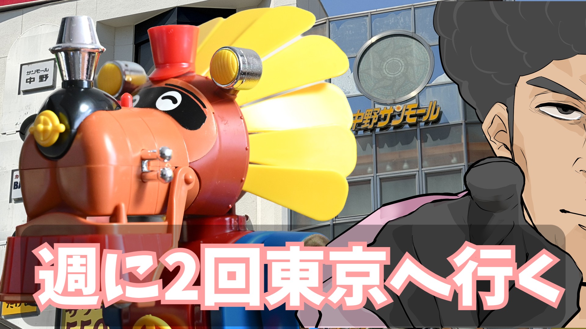 週2で東京へ行く